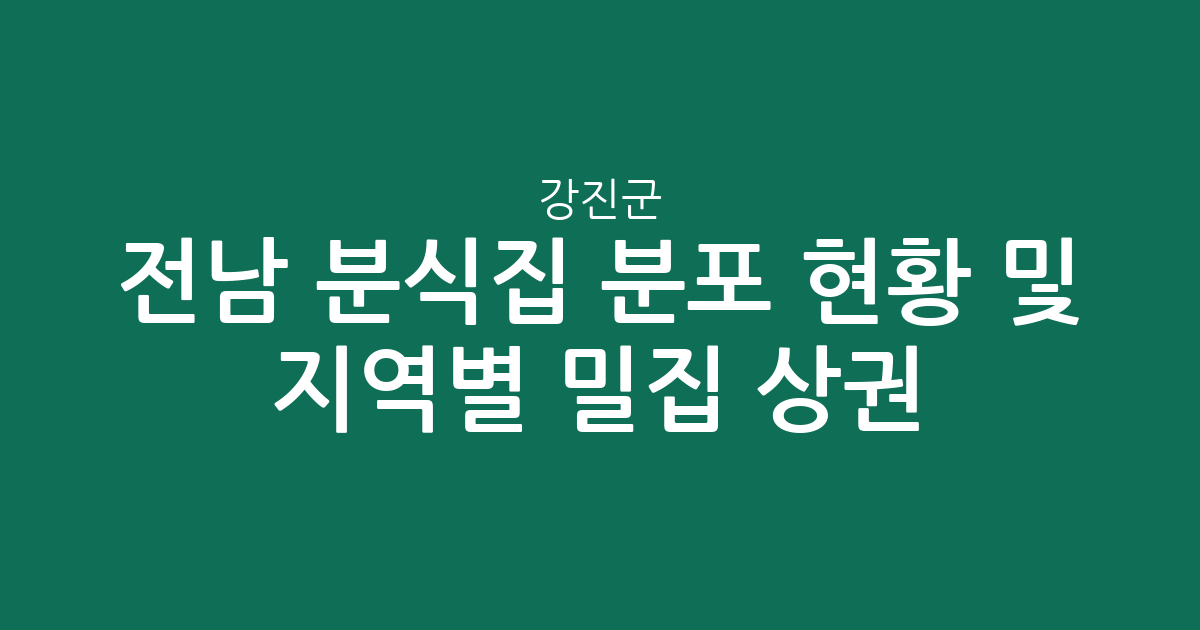 전남 강진군 분식집 분포 현황 및 지역별 밀집 상권 분석