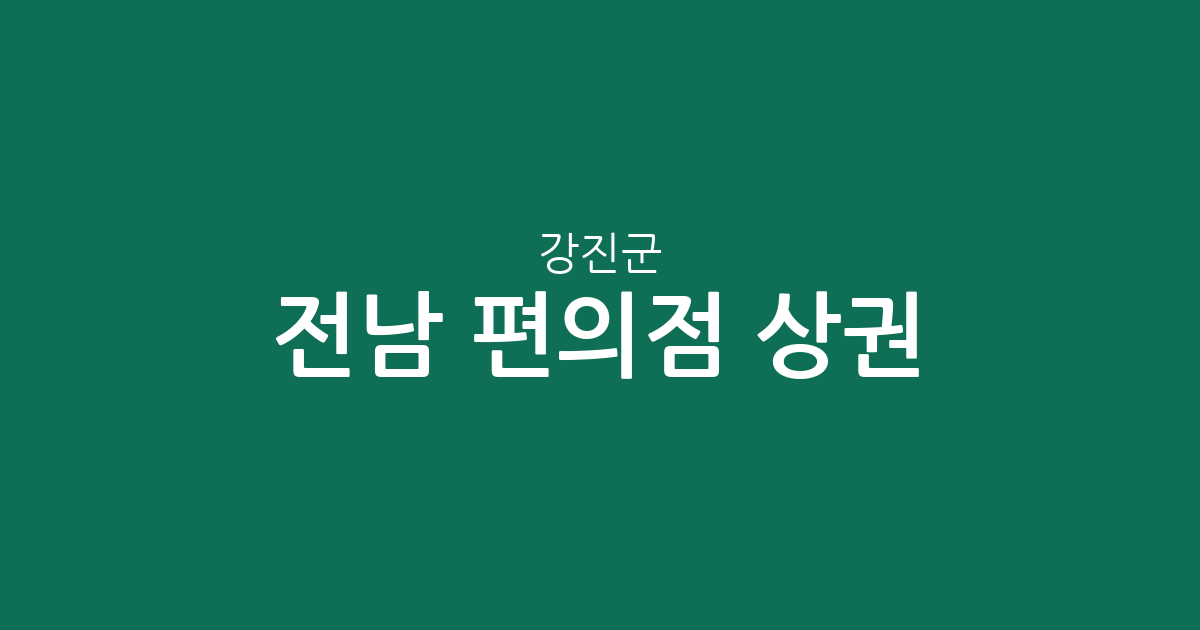 전남 강진군 편의점 상권 분석: 강진읍 밀집도와 동네별 편의점 분포 현황