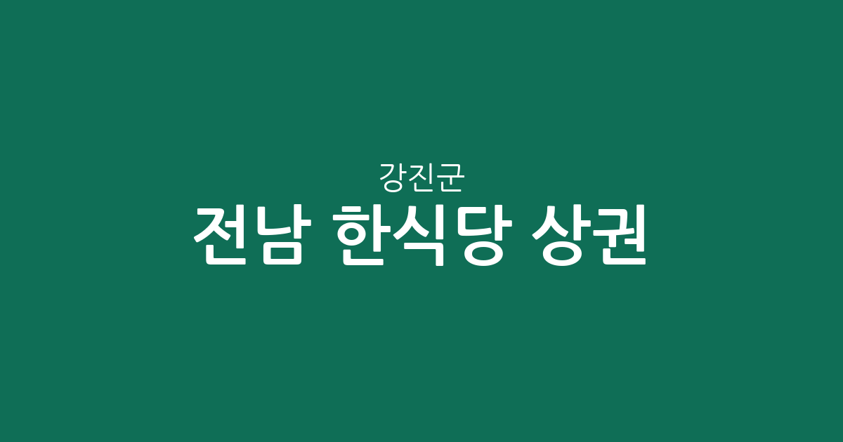 전남 강진군 한식당 상권 분석: 강진읍부터 마량면까지 한식 맛집 분포 현황