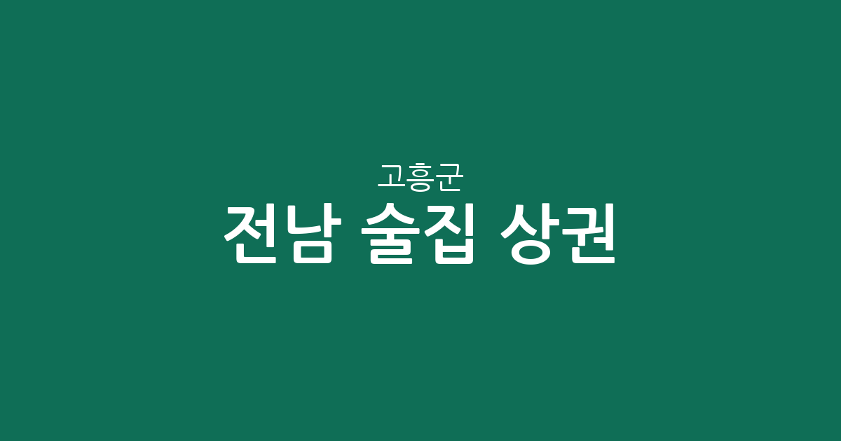 전남 고흥군 술집 상권 분석: 고흥읍과 도양읍을 중심으로 본 동네별 분포 현황