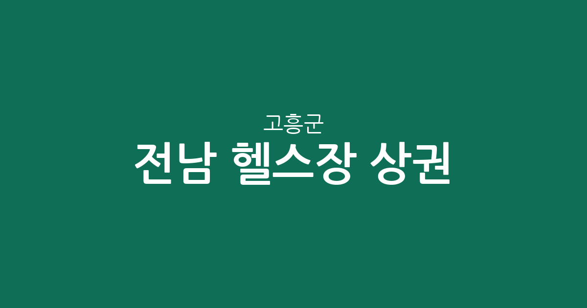 전남 고흥군 헬스장 상권 분석: 고흥읍부터 도양읍까지 분포 현황 정리