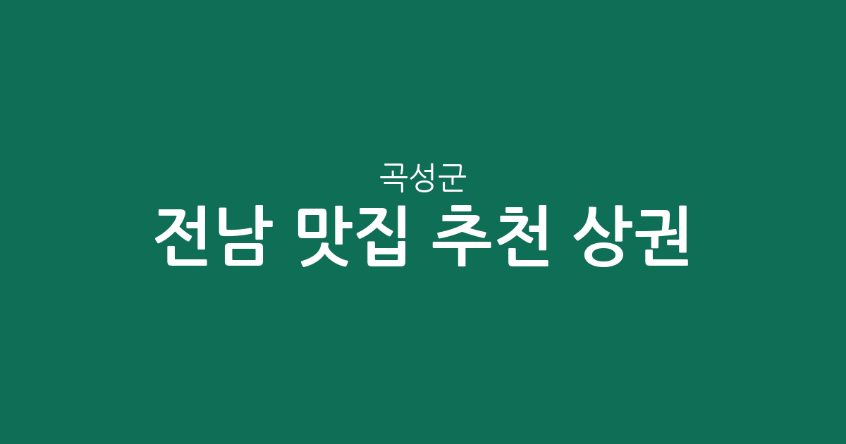 전남 곡성군 맛집 추천 상권 분석: 곡성읍부터 옥과면까지 지역별 분포 확인