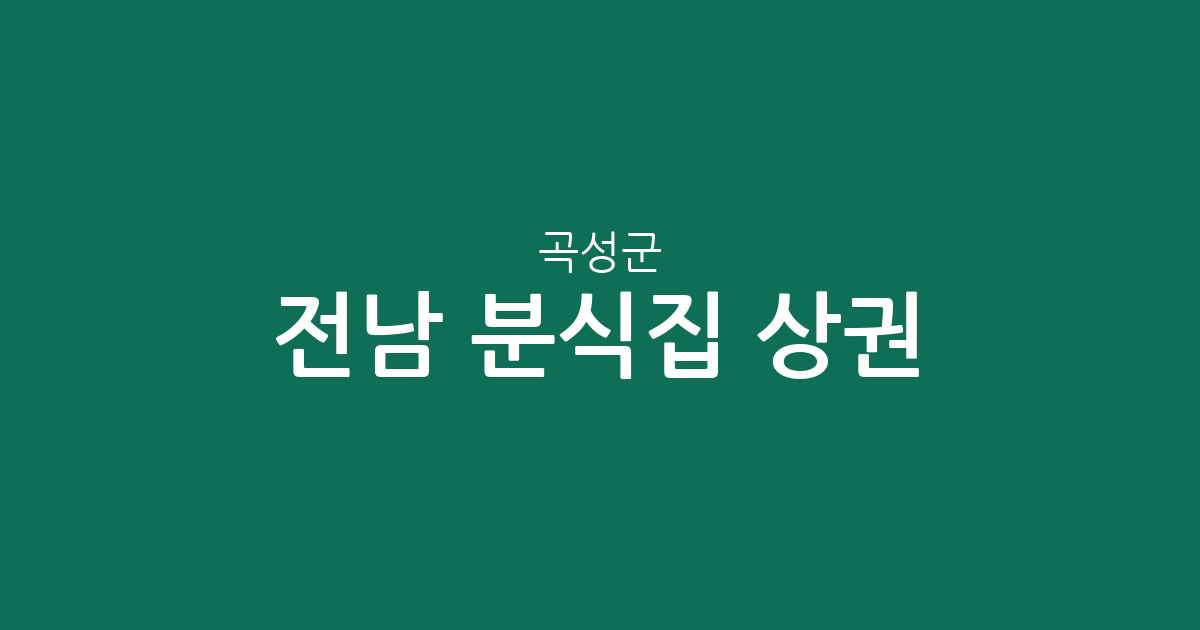 전남 곡성군 분식집 상권 분석: 곡성읍부터 옥과면까지 분포 현황