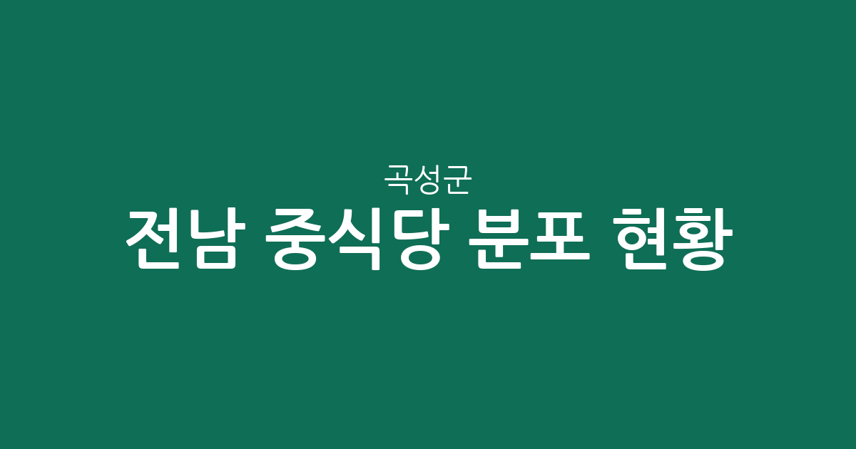 전남 곡성군 중식당 분포 현황 분석: 옥과면부터 곡성읍까지 동별 상권 살펴보기