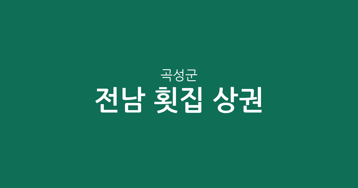 전남 곡성군 횟집 상권 분석: 죽곡면·오곡면·곡성읍 등 동별 분포 현황