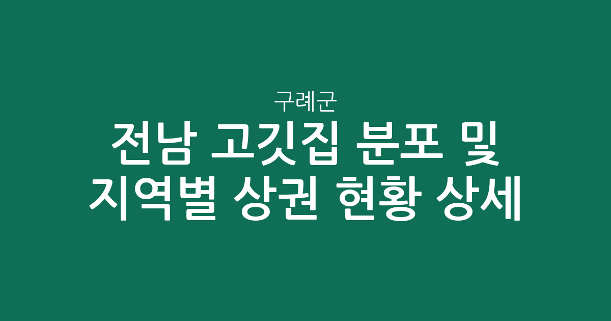 전남 구례군 고깃집 분포 및 지역별 상권 현황 상세 분석