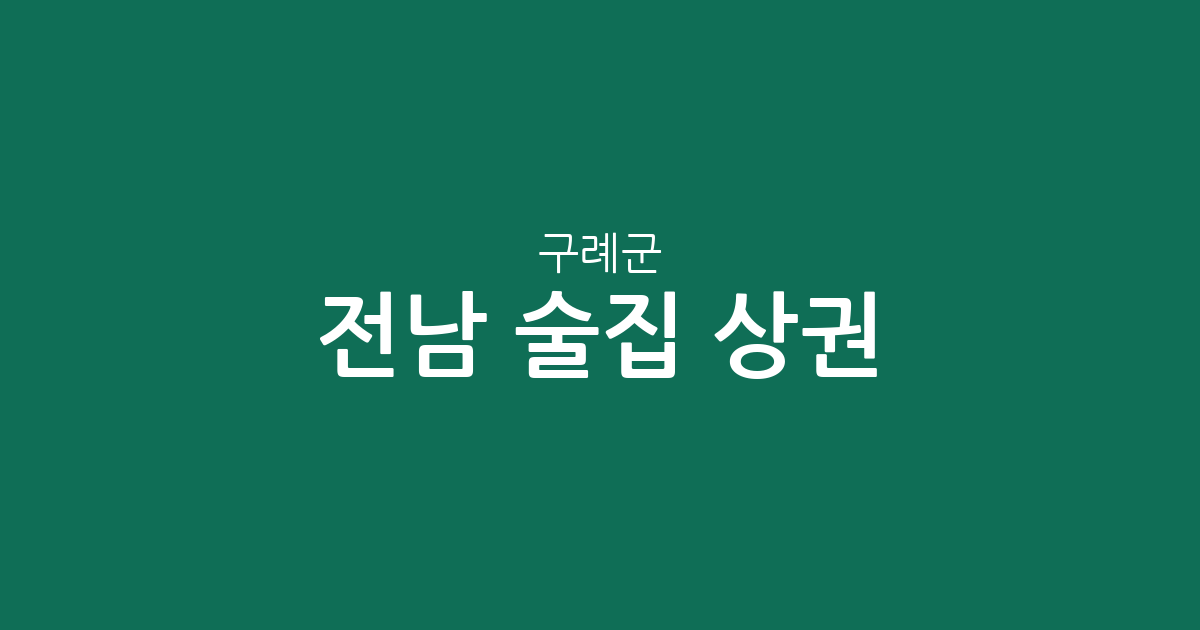 전남 구례군 술집 상권 분석: 구례읍 중심의 밀집도와 지역별 분포 현황