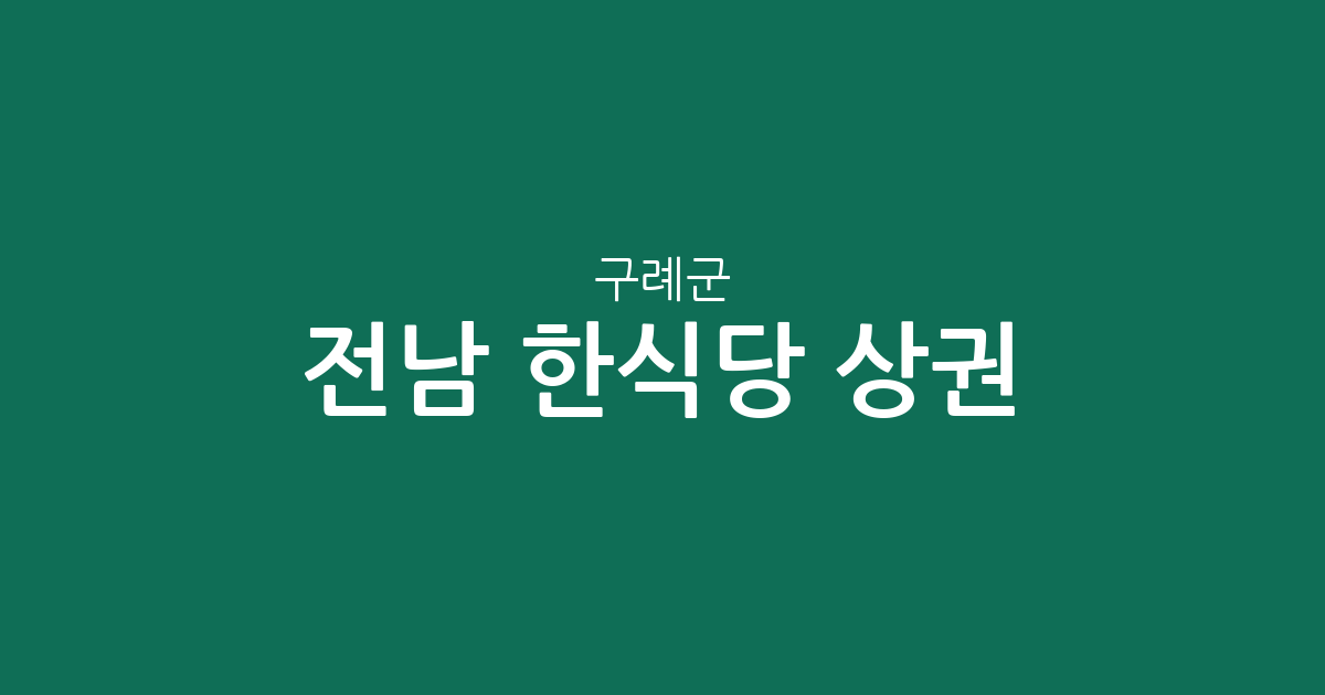 전남 구례군 한식당 상권 분석: 구례읍부터 면 단위까지 분포 현황 정리