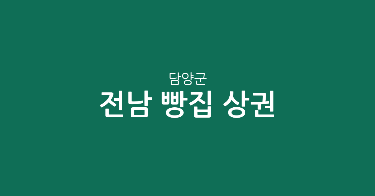 전남 담양군 빵집 상권 분석: 담양읍 중심의 베이커리 분포 현황