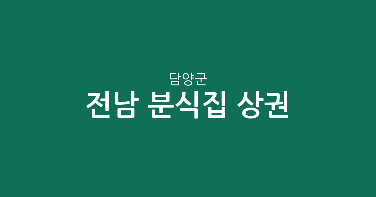 전남 담양군 분식집 상권 분석: 담양읍 중심의 분식점 분포와 지역별 특징