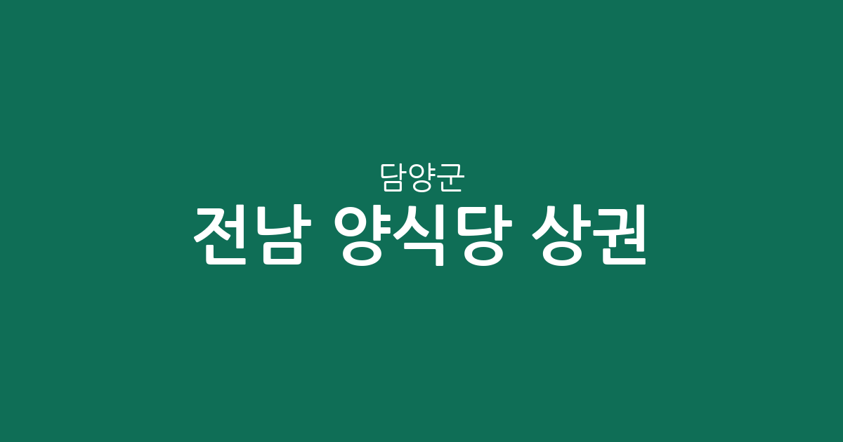 전남 담양군 양식당 상권 분석: 담양읍과 가사문학면 중심의 미식 지도