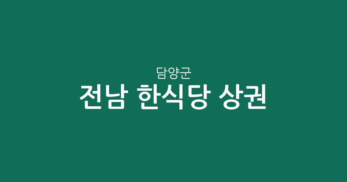 전남 담양군 한식당 상권 분석: 담양읍부터 창평면까지 지역별 분포 현황