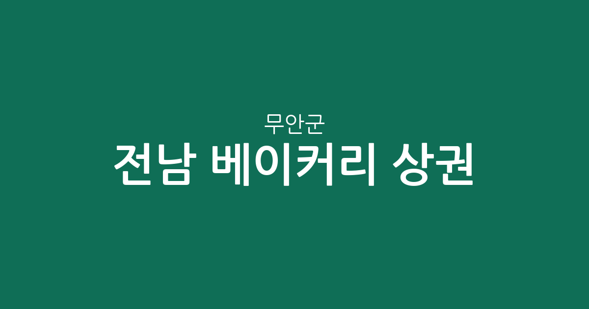 전남 무안군 베이커리 상권 분석: 삼향읍을 중심으로 본 동네 빵집 분포 현황