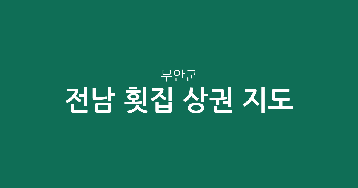 전남 무안군 횟집 상권 지도: 삼향읍부터 무안읍까지 지역별 분포 현황