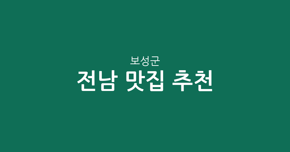 전남 보성군 맛집 추천: 벌교읍부터 보성읍까지 행정동별 상권 데이터 분석