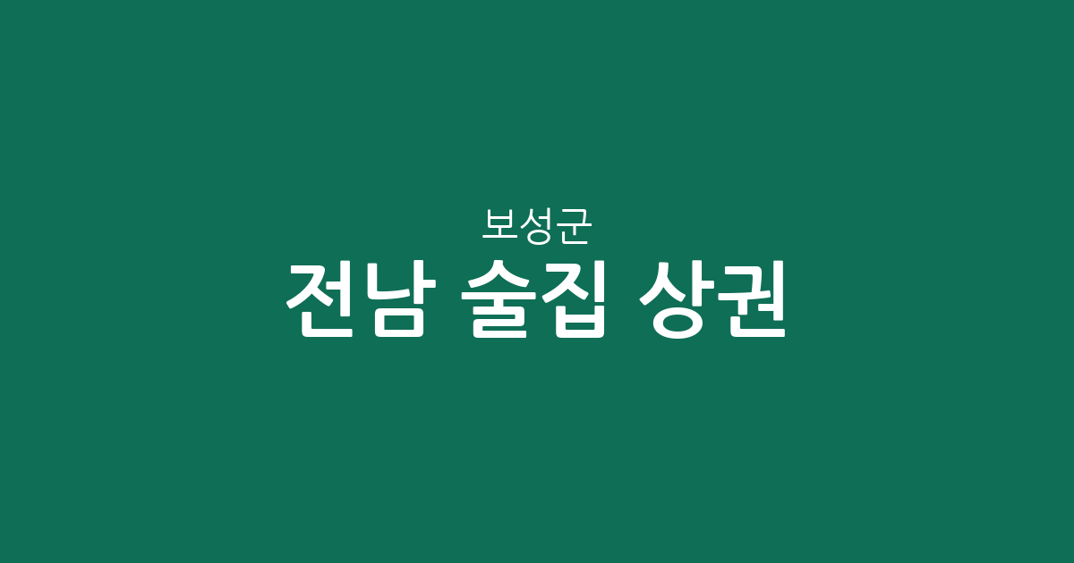 전남 보성군 술집 상권 분석: 벌교읍부터 보성읍까지 분포 현황 정리