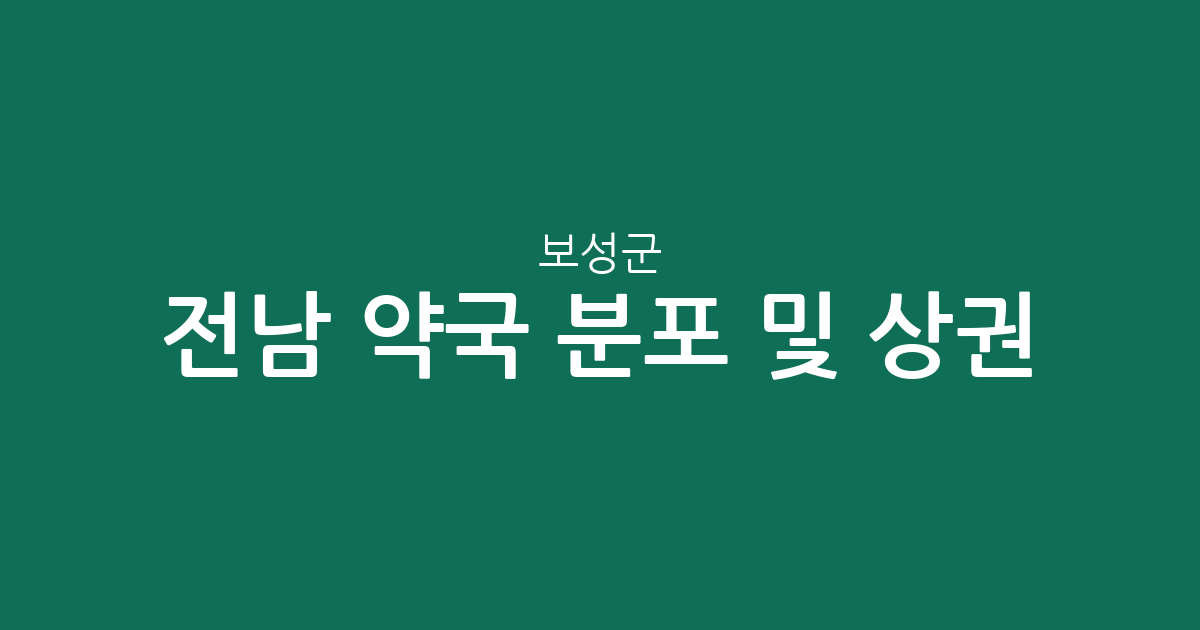 전남 보성군 약국 분포 및 상권 분석: 벌교읍과 보성읍 중심의 동네 약국 정보