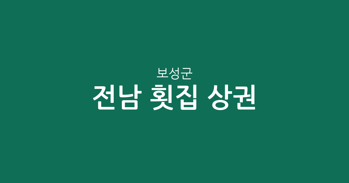 전남 보성군 횟집 상권 분석: 회천면, 벌교읍, 보성읍 중심의 분포 현황