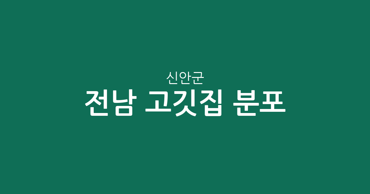 전남 신안군 고깃집 분포 분석: 지도읍부터 비금면까지 주요 상권 정리