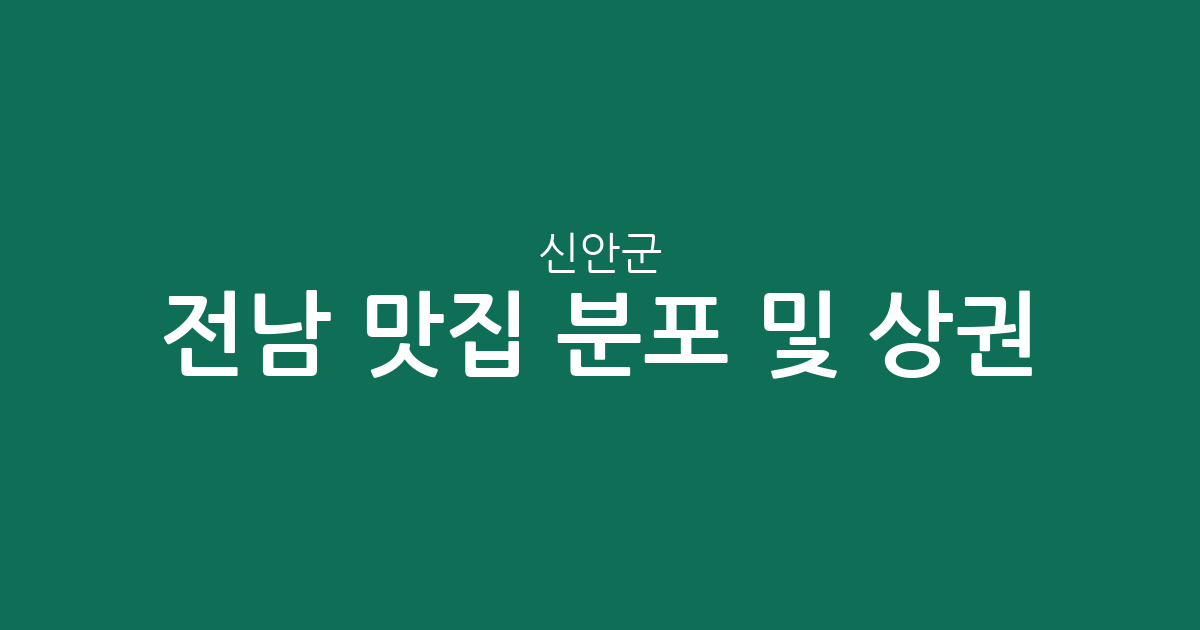 전남 신안군 맛집 분포 및 상권 분석: 흑산면부터 압해읍까지 지역별 현황 총정리
