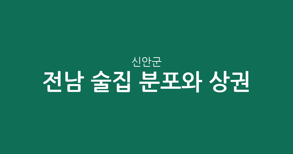 전남 신안군 술집 분포와 상권 분석: 흑산면부터 지도읍까지 확인하기