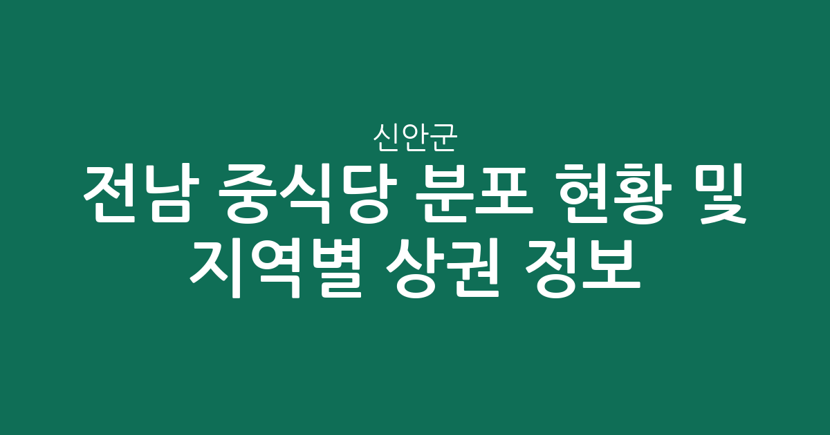 전남 신안군 중식당 분포 현황 및 지역별 상권 분석 정보