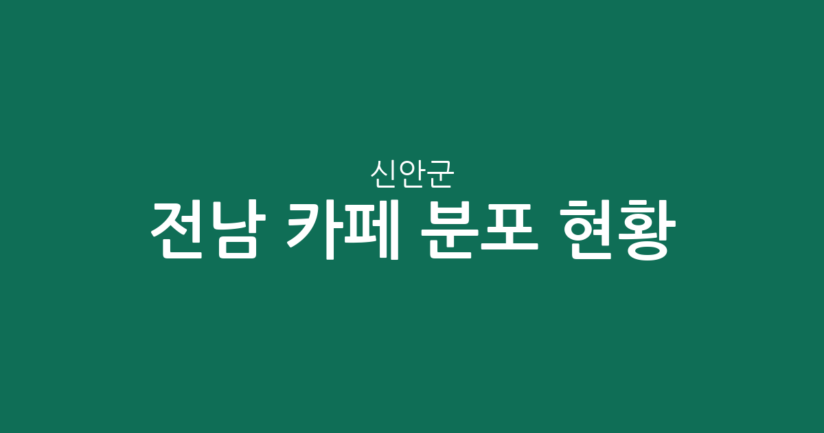 전남 신안군 카페 분포 현황: 압해읍부터 지도읍까지 상권 분석