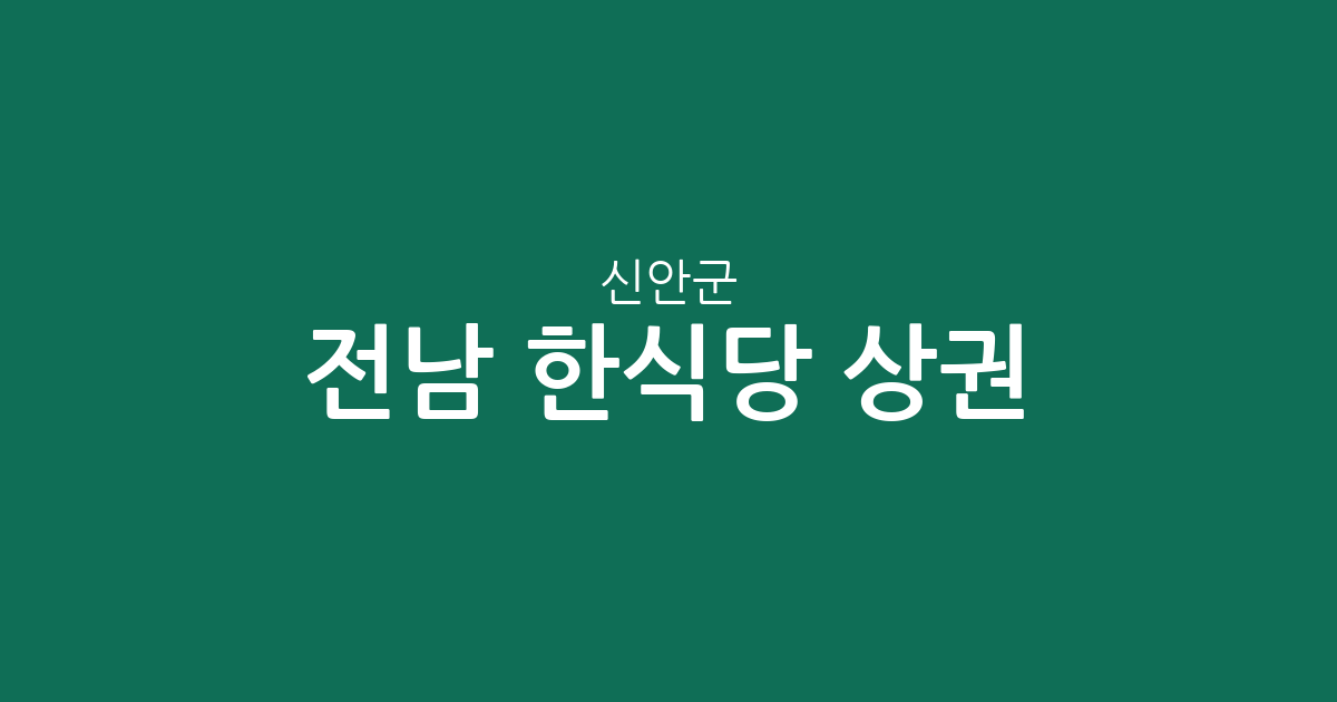 전남 신안군 한식당 상권 분석: 흑산면부터 압해읍까지 밀집 지역 정보