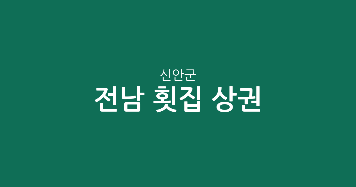 전남 신안군 횟집 상권 분석: 흑산면부터 압해읍까지 밀집 지역 정보