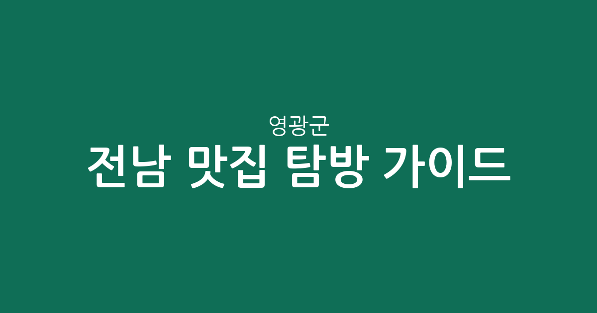 전남 영광군 맛집 탐방 가이드: 행정동별 인기 맛집 분포 및 상권 분석