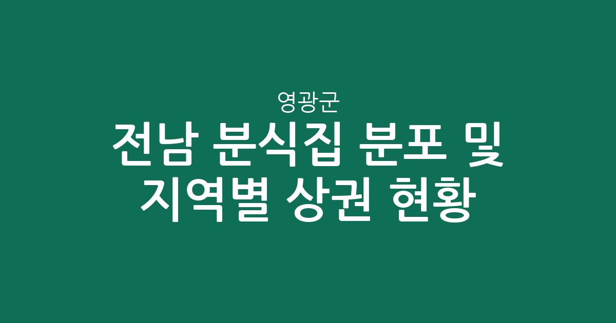 전남 영광군 분식집 분포 및 지역별 상권 현황 분석
