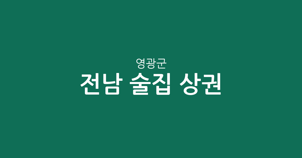 전남 영광군 술집 상권 분석: 영광읍부터 홍농읍까지 분포 현황 정리
