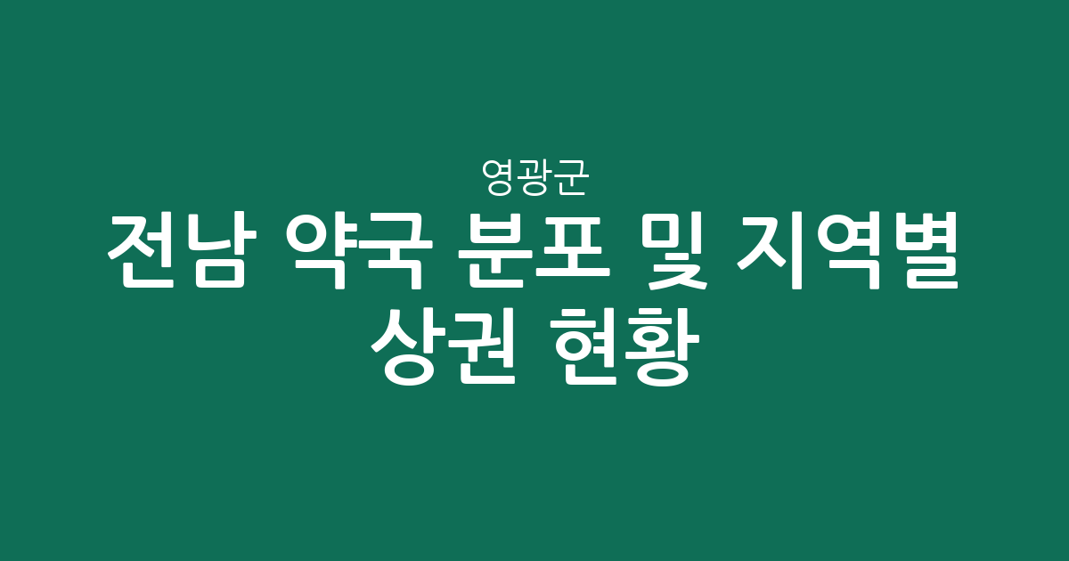 전남 영광군 약국 분포 및 지역별 상권 현황 분석