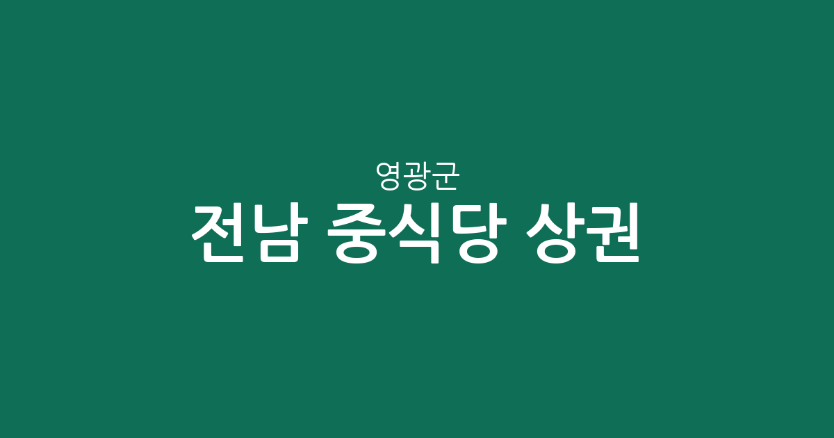 전남 영광군 중식당 상권 분석: 영광읍부터 법성면까지 동별 분포 현황
