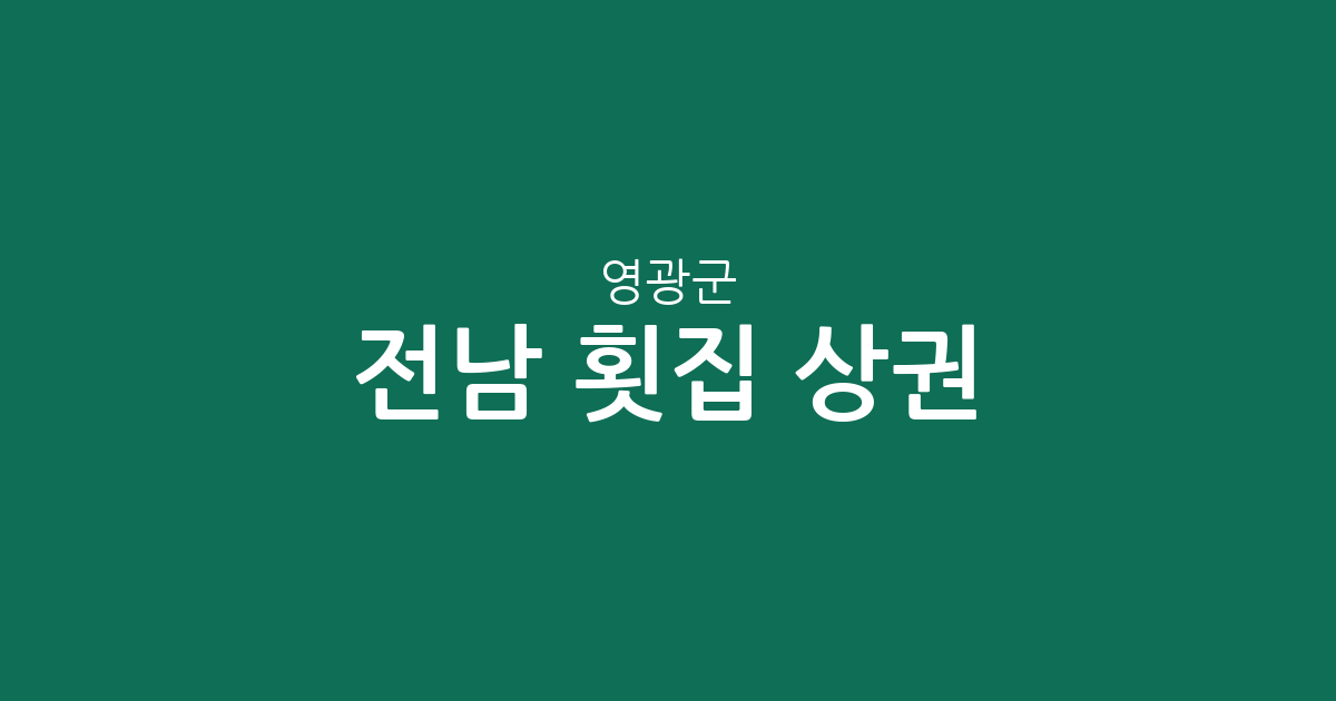 전남 영광군 횟집 상권 분석: 영광읍·염산면 등 지역별 분포 현황