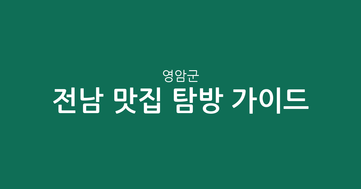 전남 영암군 맛집 탐방 가이드: 삼호읍부터 영암읍까지 상권 분포 분석