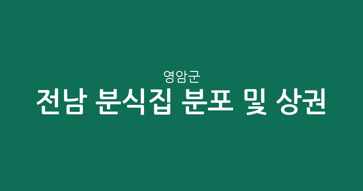 전남 영암군 분식집 분포 및 상권 분석: 삼호읍과 영암읍 중심의 먹거리 지도