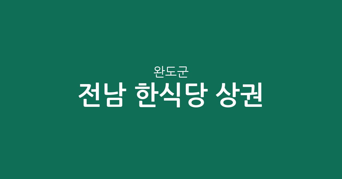 전남 완도군 한식당 상권 분석: 완도읍부터 주요 면 단위까지 지역별 분포 현황
