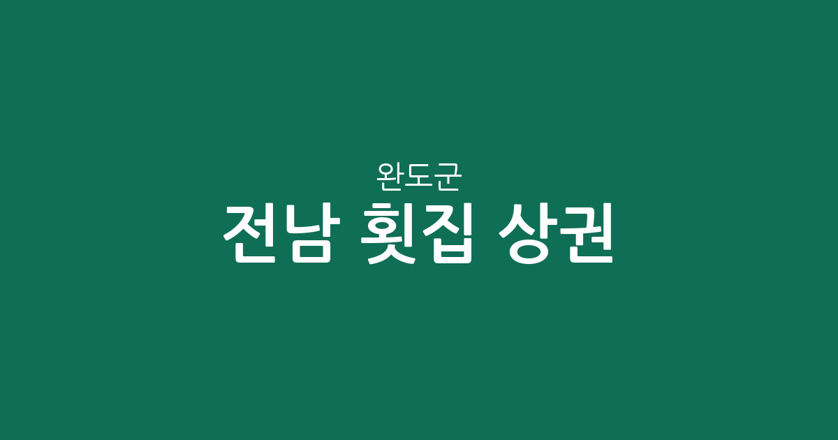 전남 완도군 횟집 상권 분석: 완도읍부터 주요 섬 지역까지 분포 현황