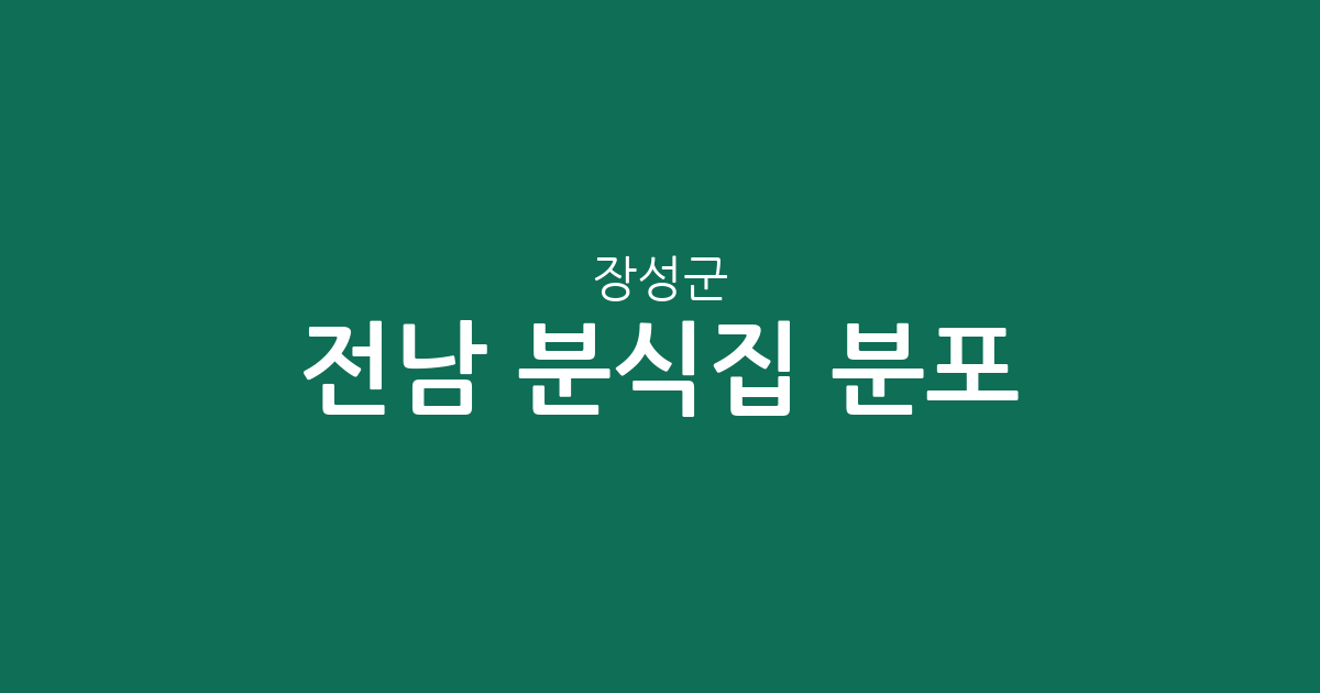 전남 장성군 분식집 분포 분석: 장성읍 중심의 상권 현황과 지역별 특징