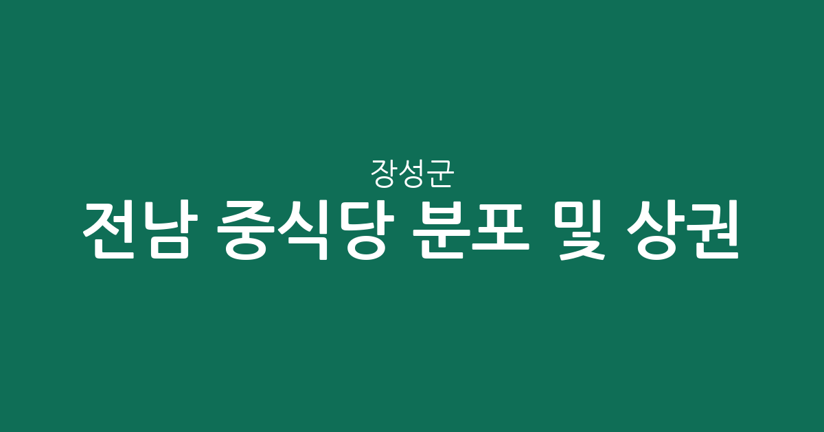 전남 장성군 중식당 분포 및 상권 분석: 읍·면별 맛집 탐방 가이드