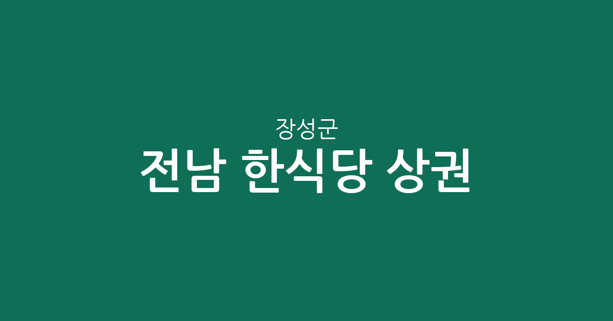 전남 장성군 한식당 상권 분석: 장성읍부터 삼계면까지 밀집 지역 정보