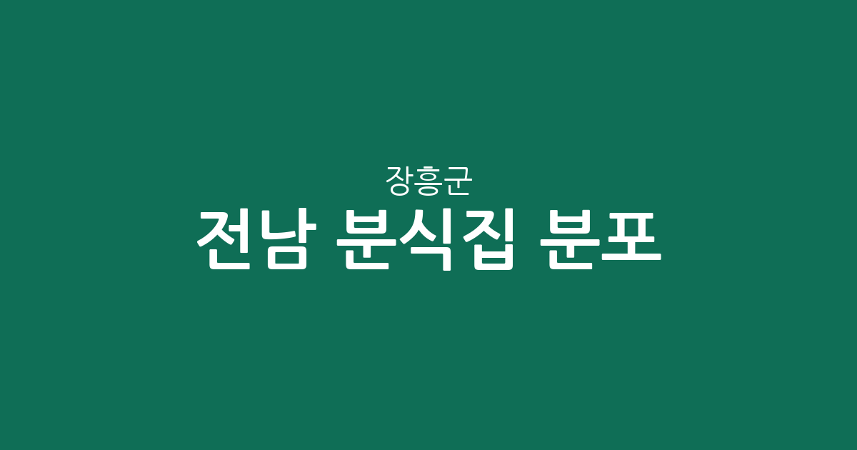 전남 장흥군 분식집 분포 분석: 장흥읍부터 대덕읍까지 지역별 김밥집 상권 가이드