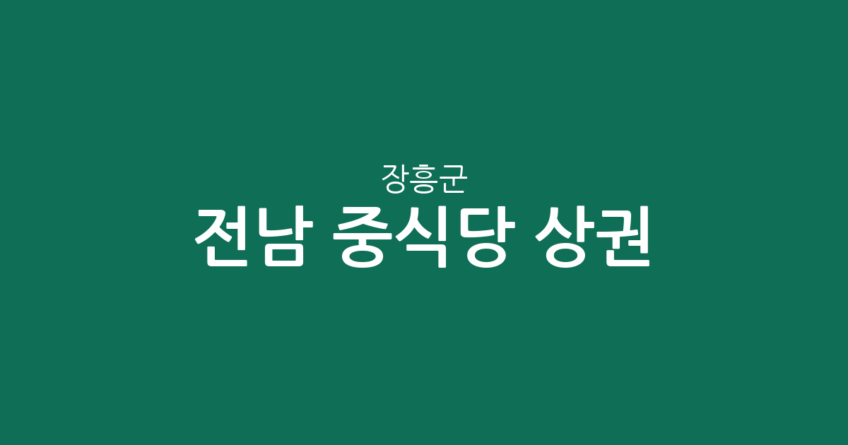 전남 장흥군 중식당 상권 분석: 장흥읍부터 회진면까지 밀집 지역 정보