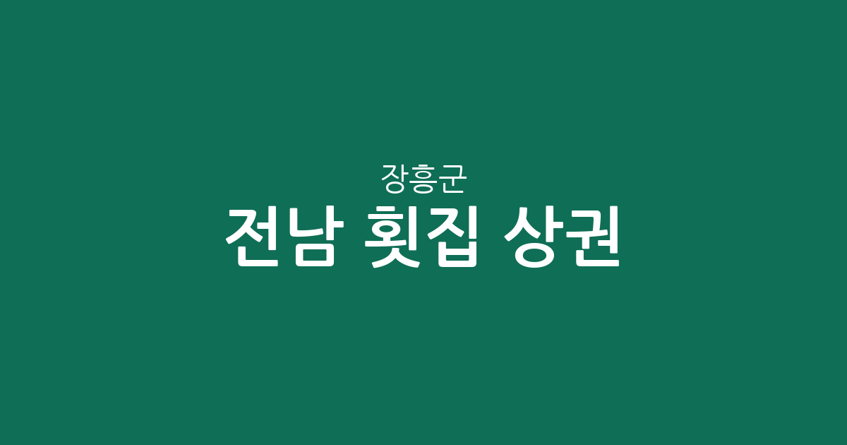 전남 장흥군 횟집 상권 분석: 관산·안양·회진 등 동별 분포 현황