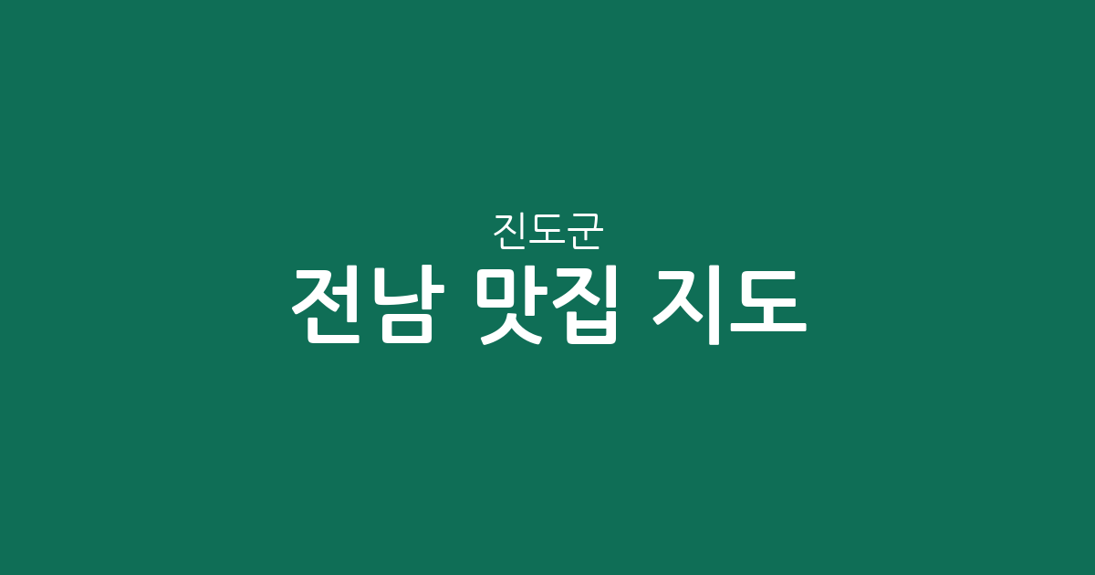 전남 진도군 맛집 지도: 진도읍부터 의신면까지 상권 분포 및 지역별 특징 총정리