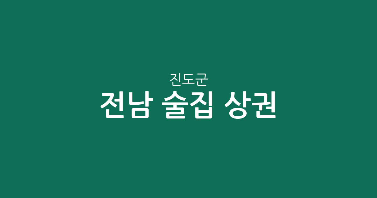 전남 진도군 술집 상권 분석: 진도읍부터 조도면까지 동네별 분포 현황