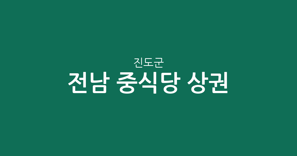 전남 진도군 중식당 상권 분석: 진도읍부터 조도면까지 분포 현황 정리