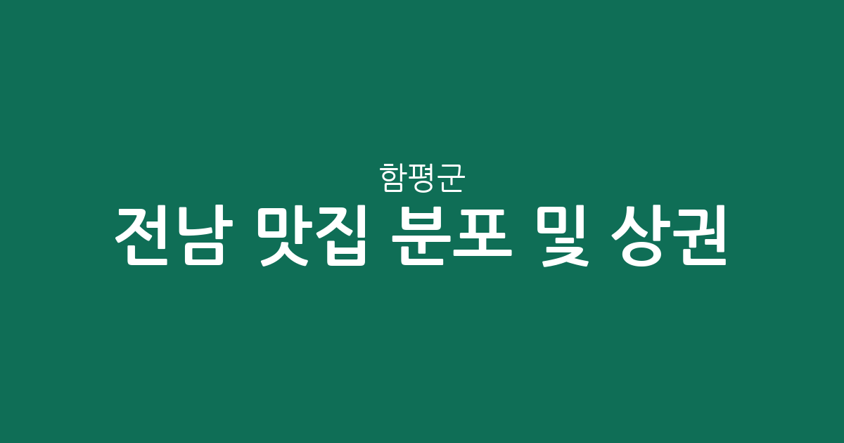 전남 함평군 맛집 분포 및 상권 분석: 어디에 맛집이 많을까?