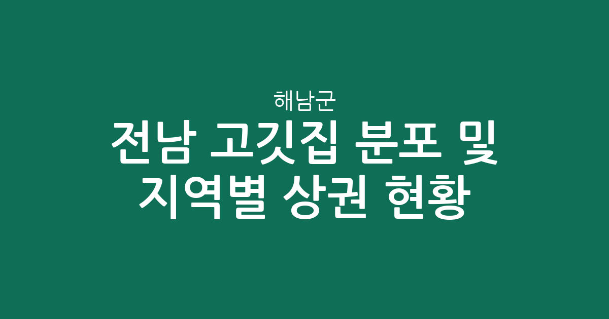 전남 해남군 고깃집 분포 및 지역별 상권 현황 분석